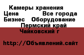 Камеры хранения ! › Цена ­ 5 000 - Все города Бизнес » Оборудование   . Пермский край,Чайковский г.